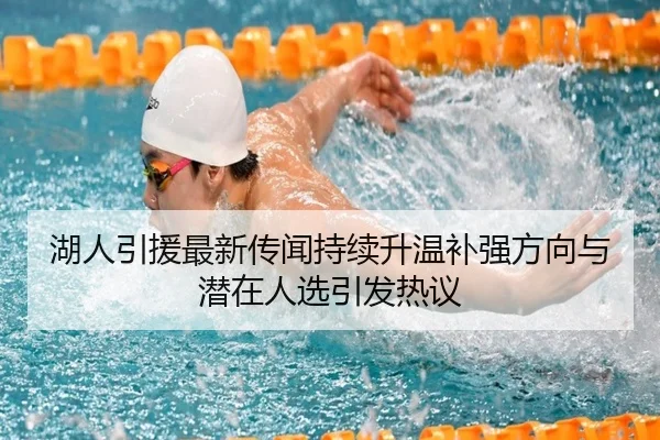 湖人引援最新传闻持续升温补强方向与潜在人选引发热议